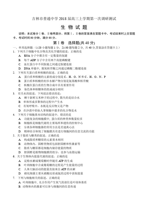 吉林省吉林市普通中学2018届高三上学期第一次调研生物试卷(含答案)