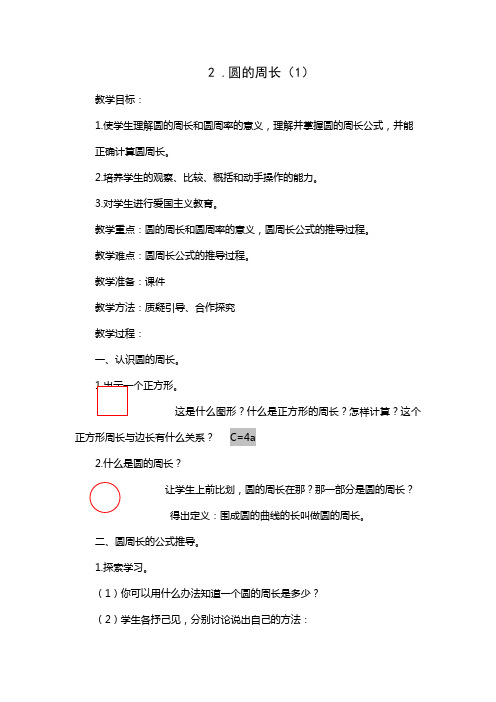 人教版六年级上册数学圆的周长1