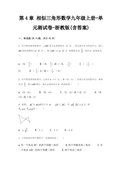 第4章 相似三角形数学九年级上册-单元测试卷-浙教版(含答案)