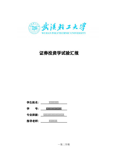 2021年证券投资学实验报告2