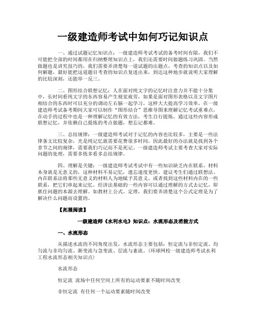 一级建造师考试中如何巧记知识点