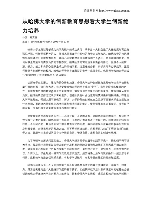 从哈佛大学的创新教育思想看大学生创新能力培养