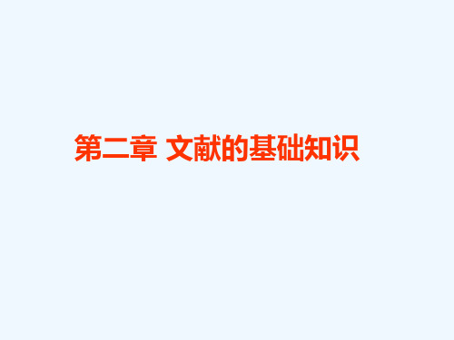 第二章文献的基础知识