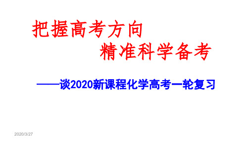 2020届高三化学一轮复习研讨策略：把握高考考试方向和如何备考