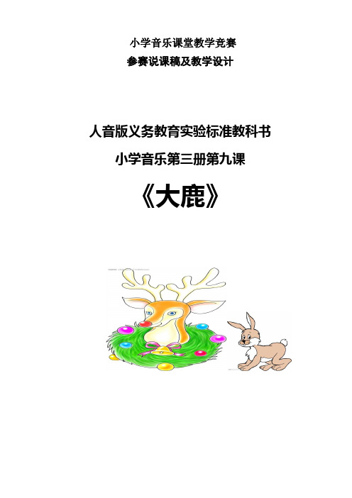 教师资格考试小学音乐《大鹿》说课稿与教学设计