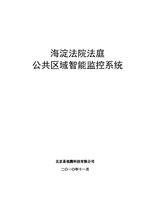 海淀法院法庭公共区域智能监控系统
