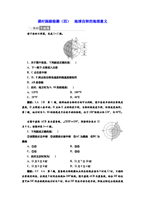2019--2020学年 人教版必修一 ：课时跟踪检测(四) 地球自转的地理意义  作业 Word版含解析 