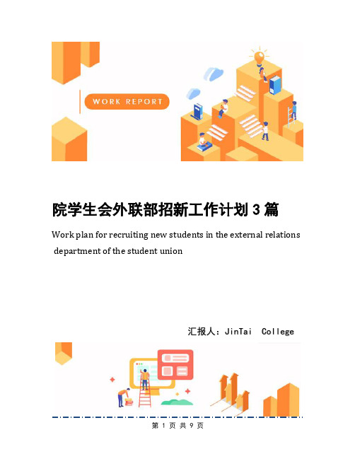 院学生会外联部招新工作计划3篇