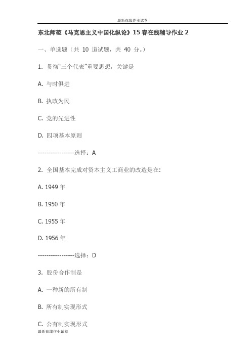 东北师范《马克思主义中国化纵论》15春在线辅导作业2试卷(更新)
