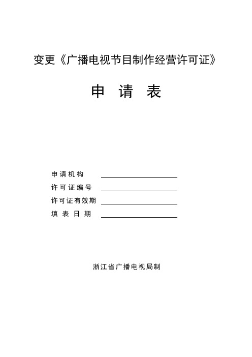 变更广播电视节目制作经营许可证