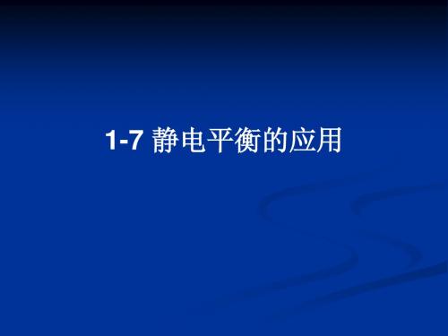 1-7静电现象的应用