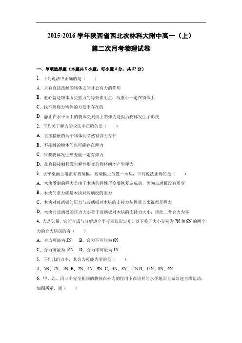 高一物理月考试题及答案-陕西西北农林科大附中2015-2016学年上学期高一(上)第二次月考