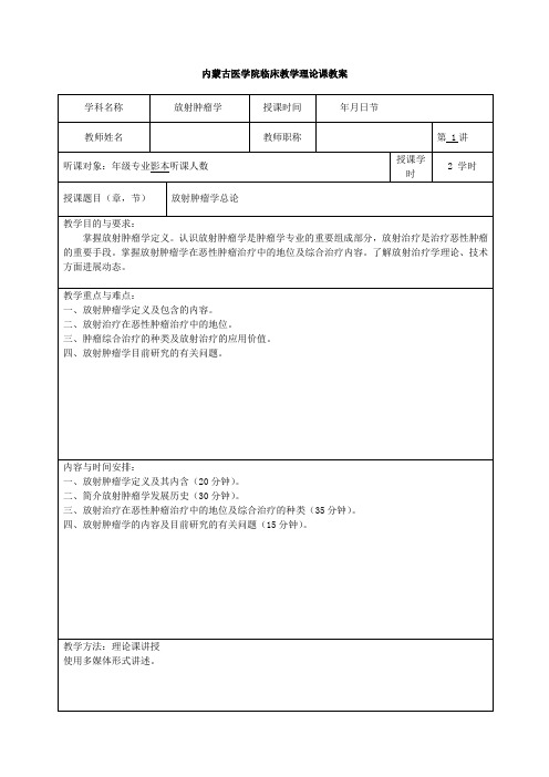 放射肿瘤学教案-影像本科