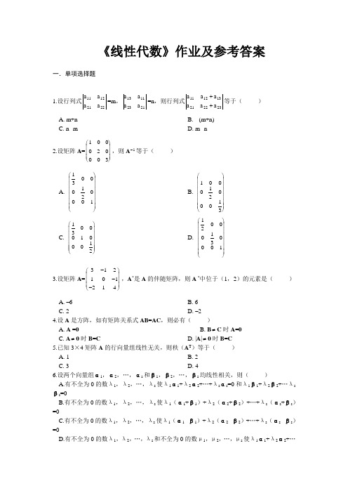 线性代数 课后作业及参考答案