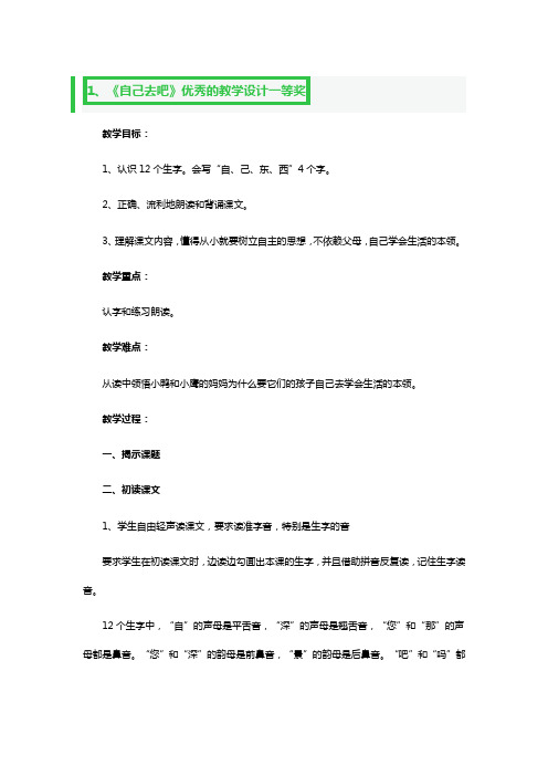 《自己去吧》优秀的教学设计一等奖3篇