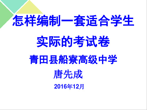 怎样编制一套适合学生实际的好试卷