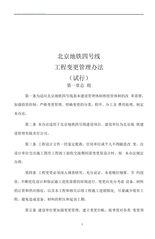 北京地铁四号线工程变更设计管理办法(试行)