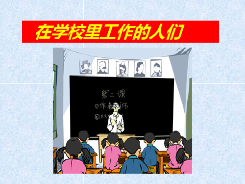 在学校里工作的人们PPT