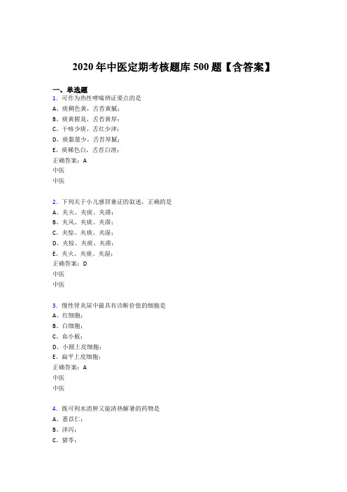 新版精选2020年中医定期考核测试版题库500题(含参考答案)
