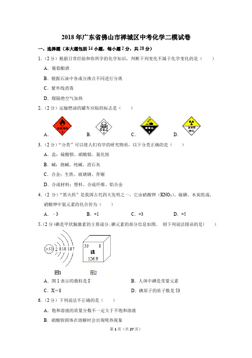 2018年广东省佛山市禅城区中考化学二模试卷(解析版)