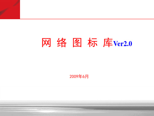 最全的通信图标库(可用于VISIO_PPT等)