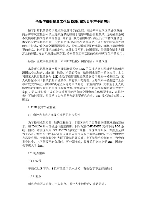 全数字摄影测量工作站ISSK在项目生产中的应用