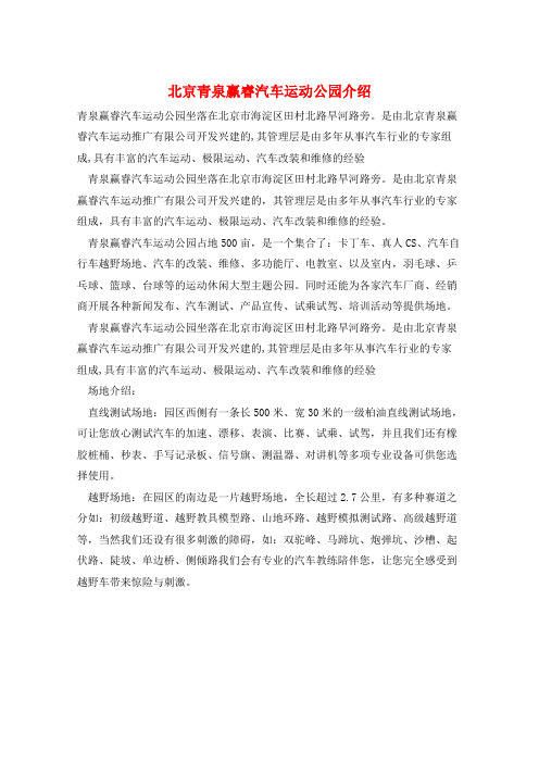 北京青泉赢睿汽车运动公园介绍