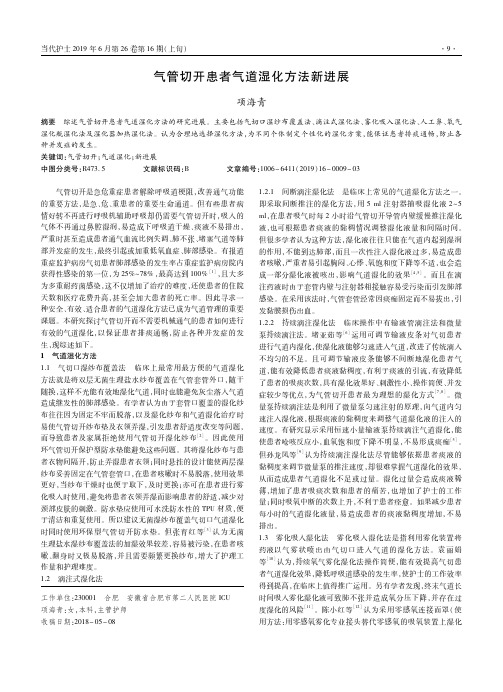气管切开患者气道湿化方法新进展