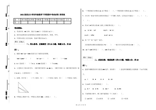 2021版重点小学四年级数学下学期期中考试试卷 附答案