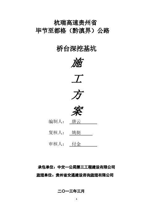 【免费下载】桥台深基坑开挖施工方案