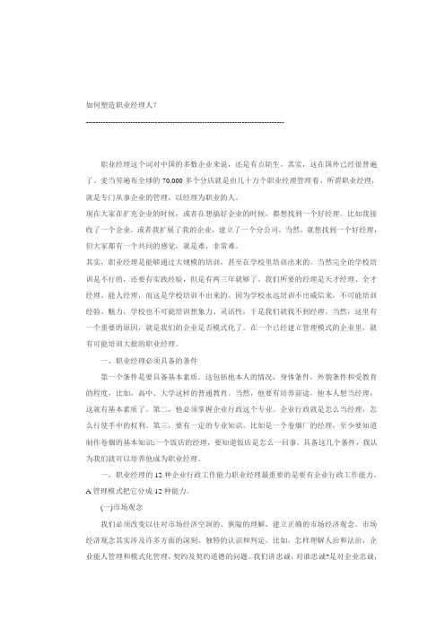 如何塑造职业经理人(内部使用,禁止外传)