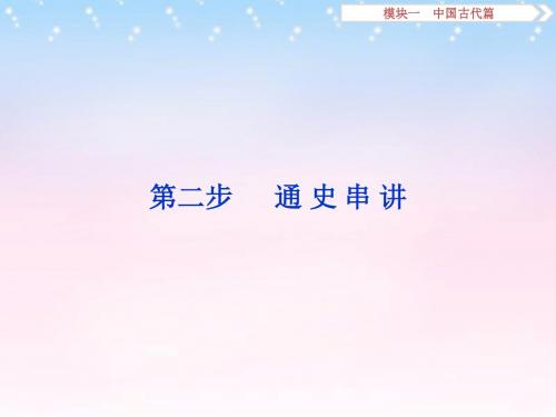(通用版)2016年高考历史二轮复习第二步 通史串讲 第1讲 中国古代文明的形成与初步发展——先秦、秦汉课件