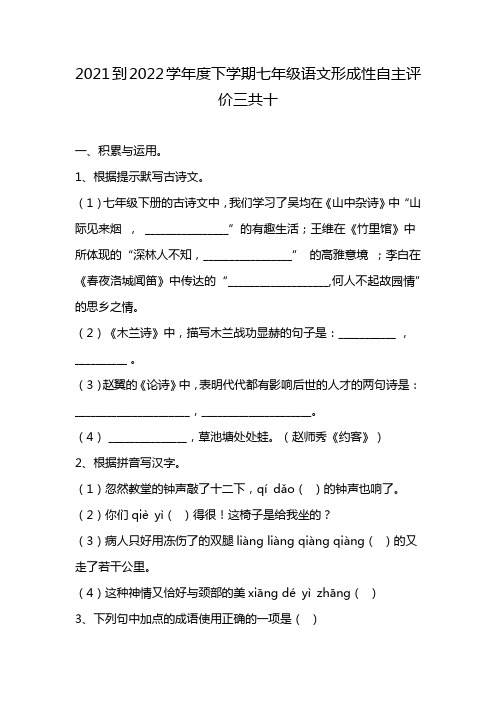 2021到2022学年度下学期七年级语文形成性自主评价三共十