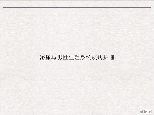 泌尿与男性生殖系统疾病护理ppt课件