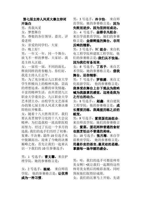 九江职业大学第7届主持人风采大赛主持词