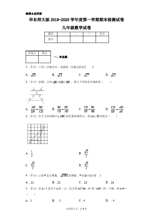 华东师大版2019-2020学年度第一学期期末检测试卷九年级数学试卷