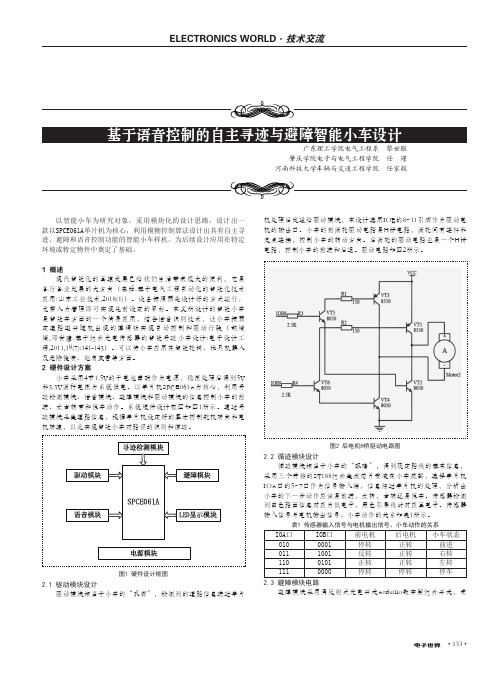 基于语音控制的自主寻迹与避障智能小车设计