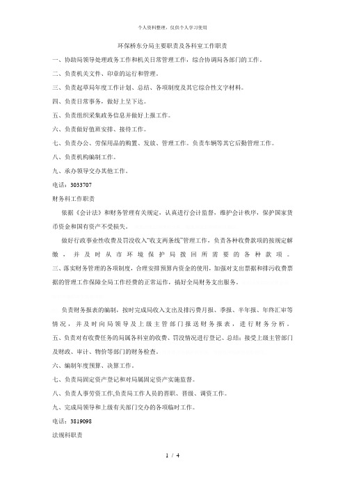 环保桥东分局主要职责及各科室工作职责
