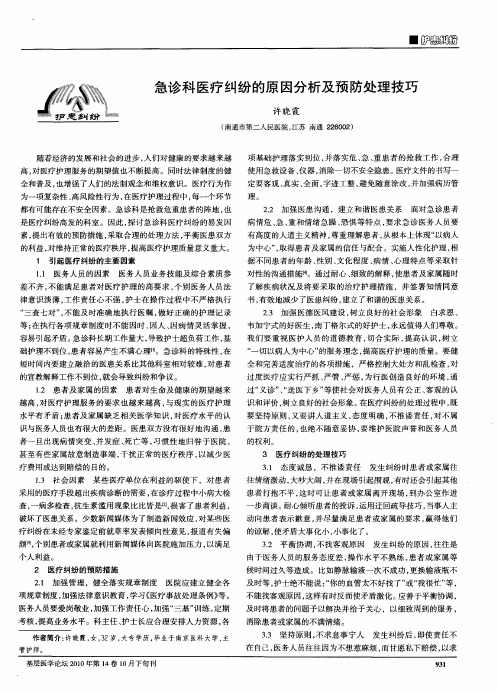急诊科医疗纠纷的原因分析及预防处理技巧