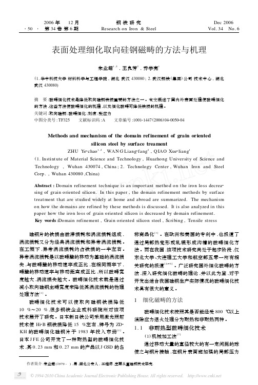 表面处理细化取向硅钢磁畴的方法与机理_朱业超