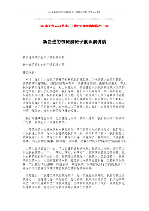 2019年新当选的镇班府班子就职演讲稿-推荐word版 (2页)