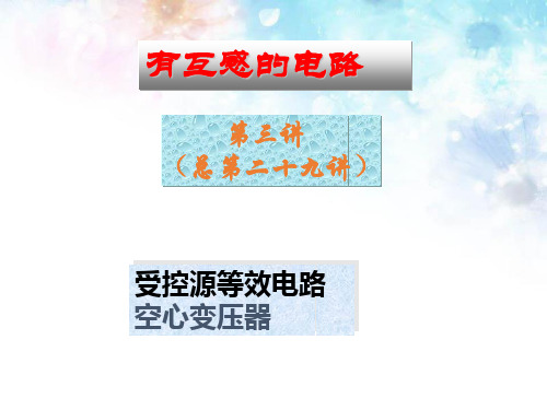 第6章有互感的电路-3受控源等效电路和空心变压器