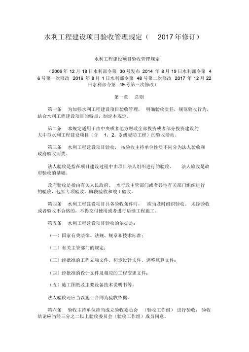 水利工程建设项目验收管理规定(2017年修订)