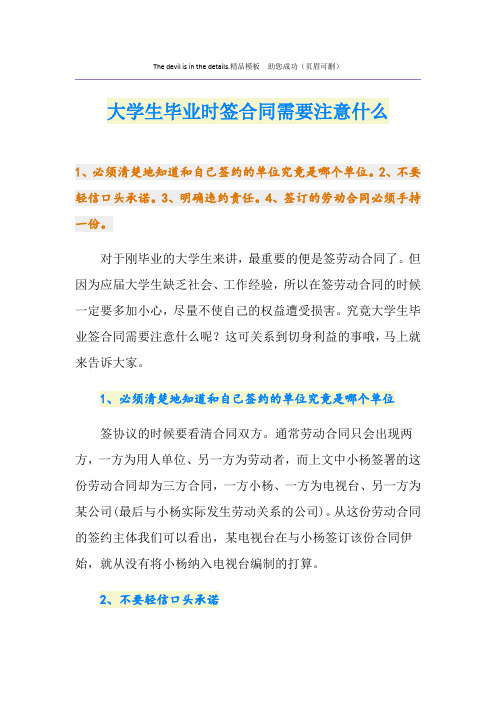 大学生毕业时签合同需要注意什么