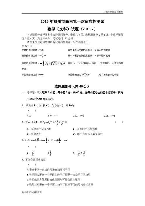 数学文卷·2015届浙江省温州市高三第一次适应性测试(2015.02)