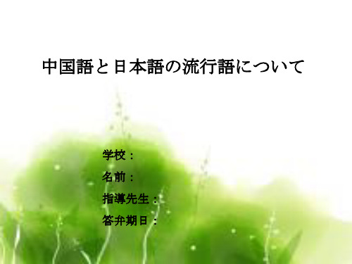 日语答辩