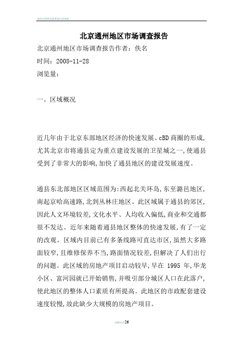 北京通州地区市场调查报告