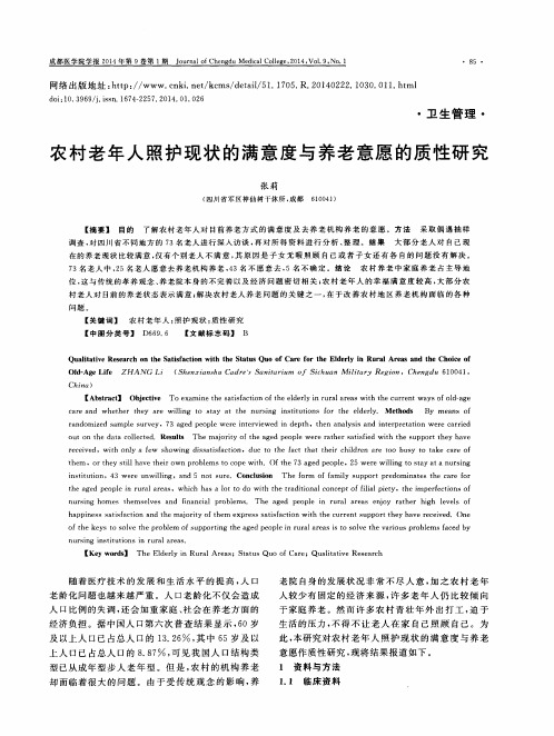 农村老年人照护现状的满意度与养老意愿的质性研究