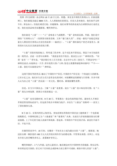 申论热点范文：美媒关注中国“土豪”_甘肃中公教育