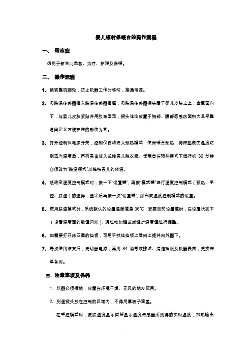 婴儿辐射保暖台的操作规程